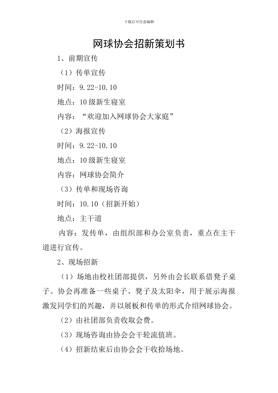 网球协会招新策划书_第1页