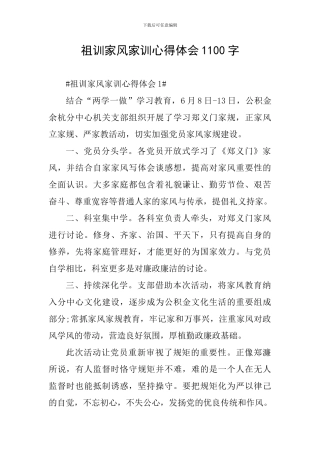 祖训家风家训心得体会1100字