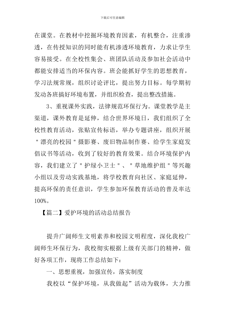 爱护环境的活动总结报告_第2页