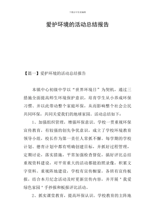 爱护环境的活动总结报告