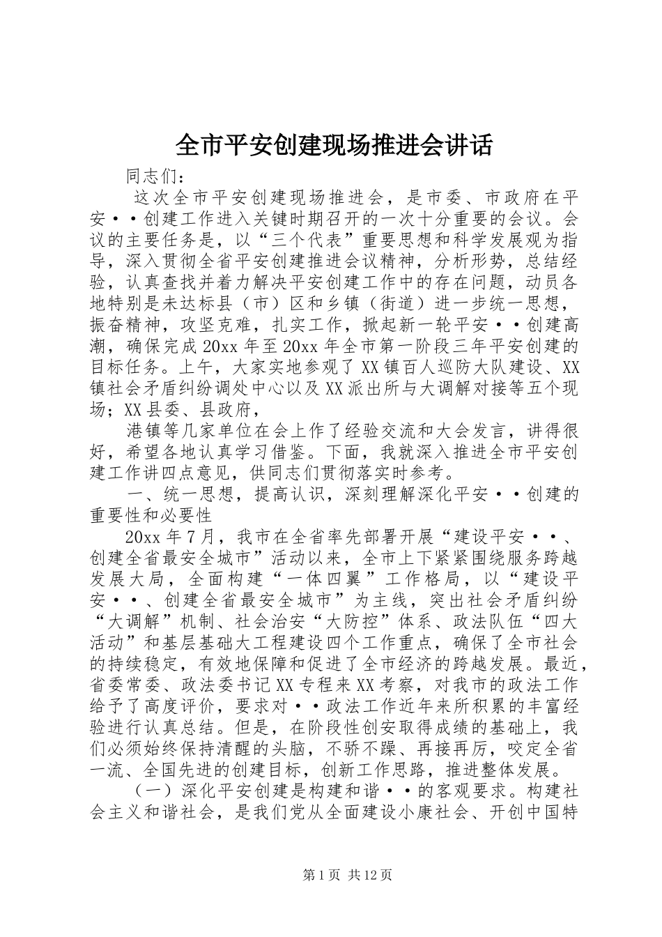 全市平安创建现场推进会讲话发言_第1页