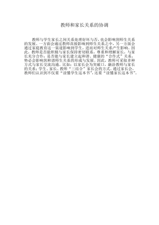 教师和家长关系的协调