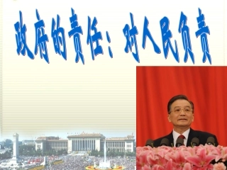 政府的责任：对人民负责