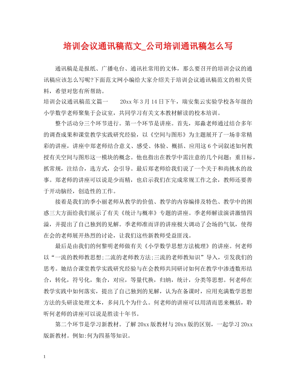 培训会议通讯稿范文_公司培训通讯稿怎么写 _第1页