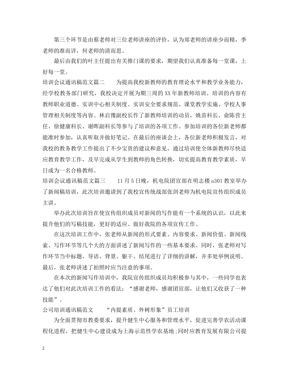 培训会议通讯稿范文_公司培训通讯稿怎么写 _第2页