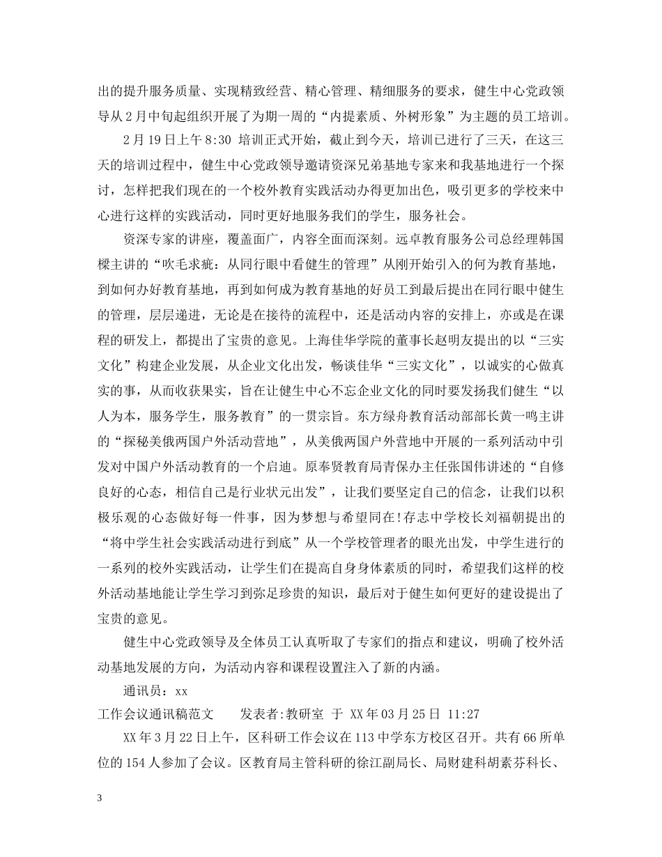 培训会议通讯稿范文_公司培训通讯稿怎么写 _第3页