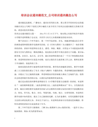 培训会议通讯稿范文_公司培训通讯稿怎么写 