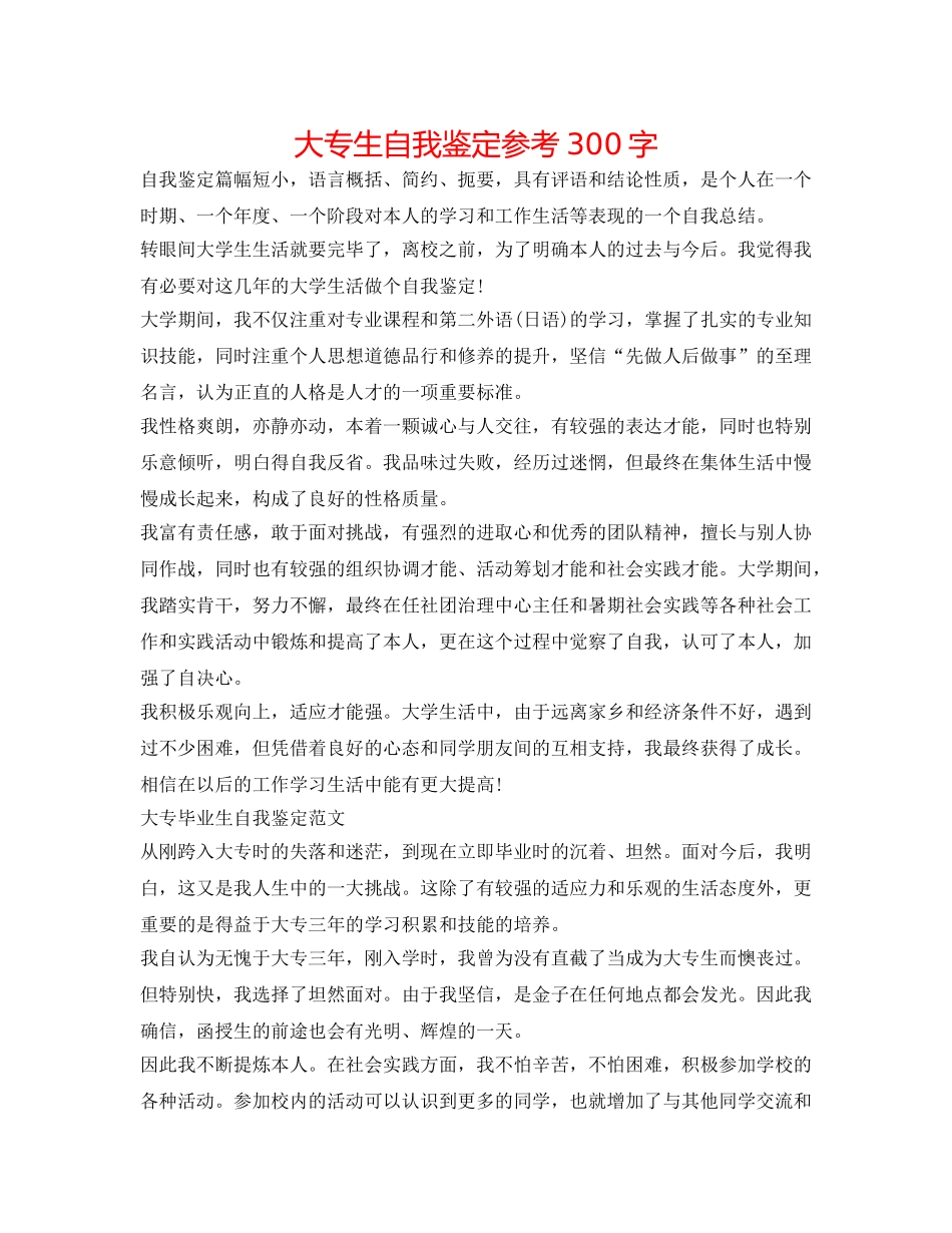 大专生自我鉴定参考300字 _第1页