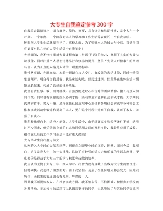 大专生自我鉴定参考300字 