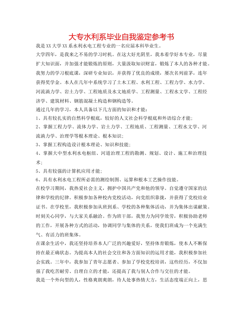 大专水利系毕业自我鉴定参考书 _第1页