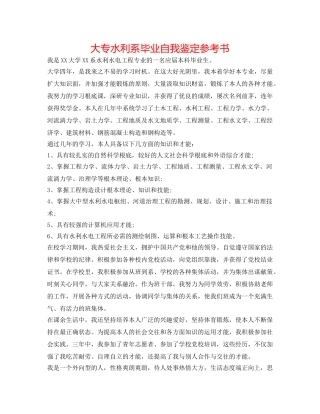 大专水利系毕业自我鉴定参考书 