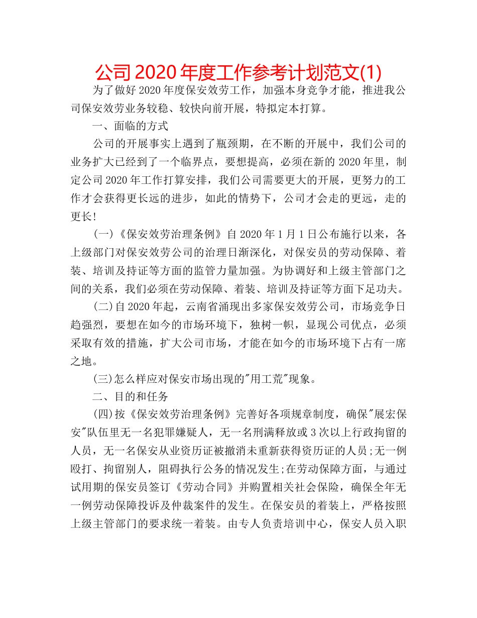 公司2020年度工作参考计划范文(1) _第1页