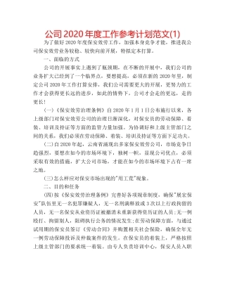 公司2020年度工作参考计划范文(1) 