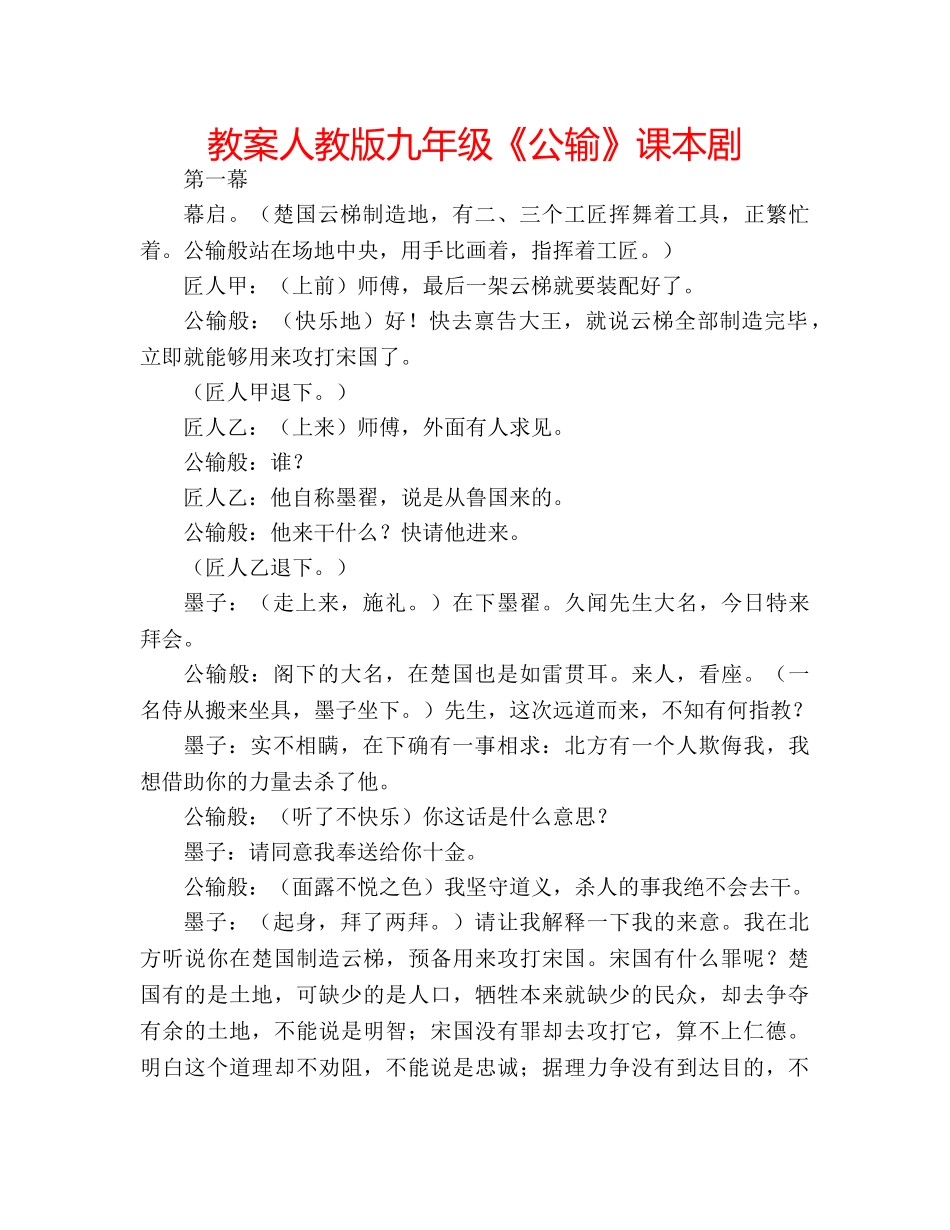 教案人教版九年级《公输》课本剧 _第1页