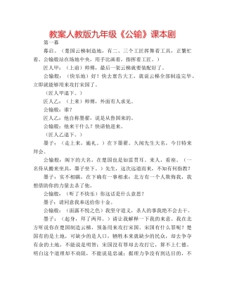 教案人教版九年级《公输》课本剧 