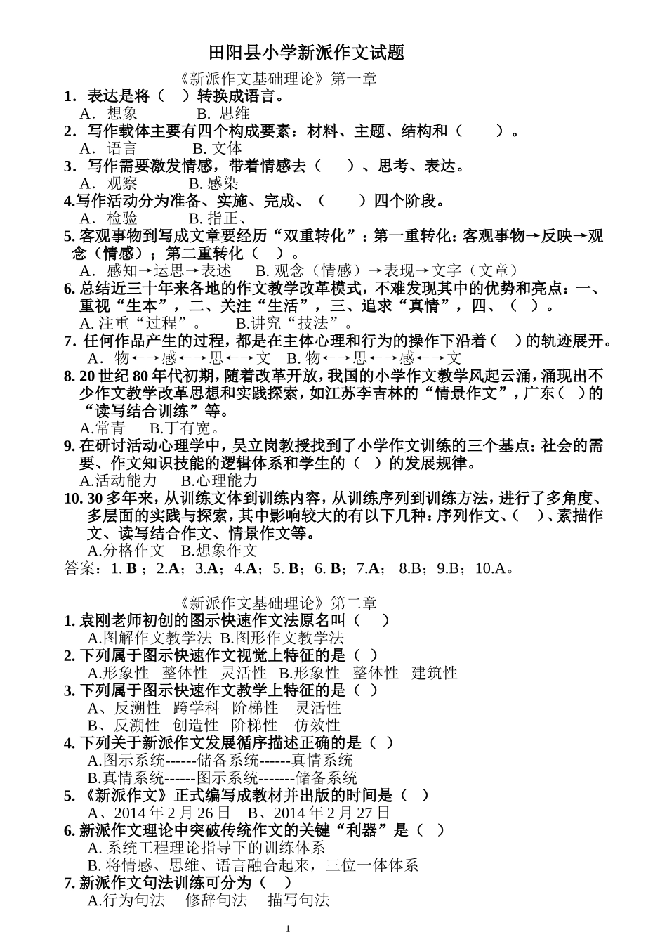 2015田阳县《新派作文基础理论》100道试题(1)_第1页