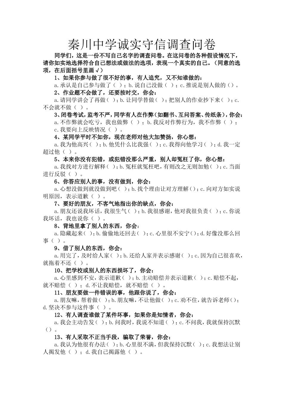 诚信调查问卷_第1页