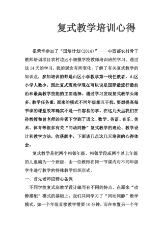 复式教学培训心得