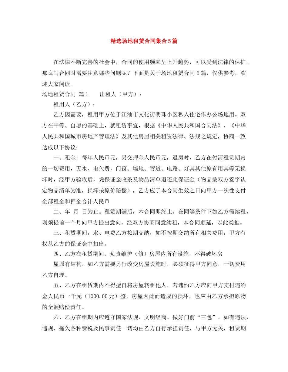 精选场地租赁合同集合5篇 _第1页