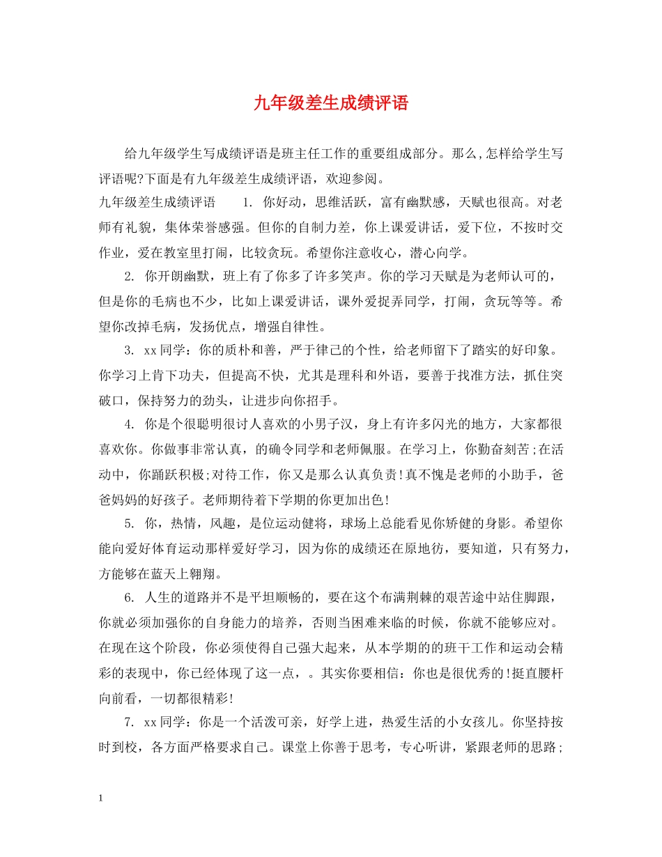 九年级差生成绩评语_第1页