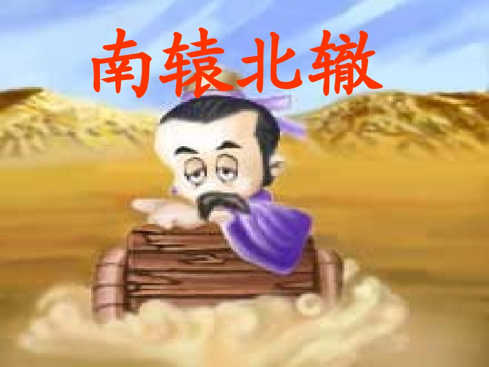 南辕北辙公开课_第1页
