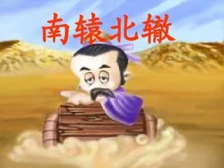 南辕北辙公开课