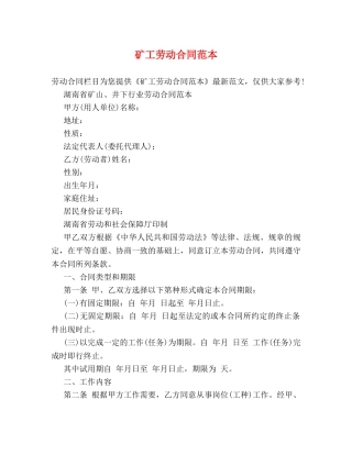 矿工劳动合同范本 