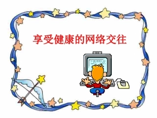 八年级思品：享受健康的网络交往