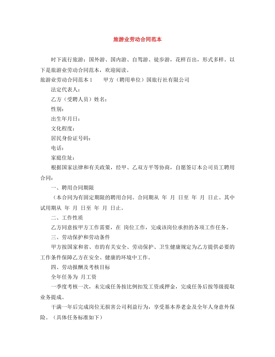 旅游业劳动合同范本 _第1页