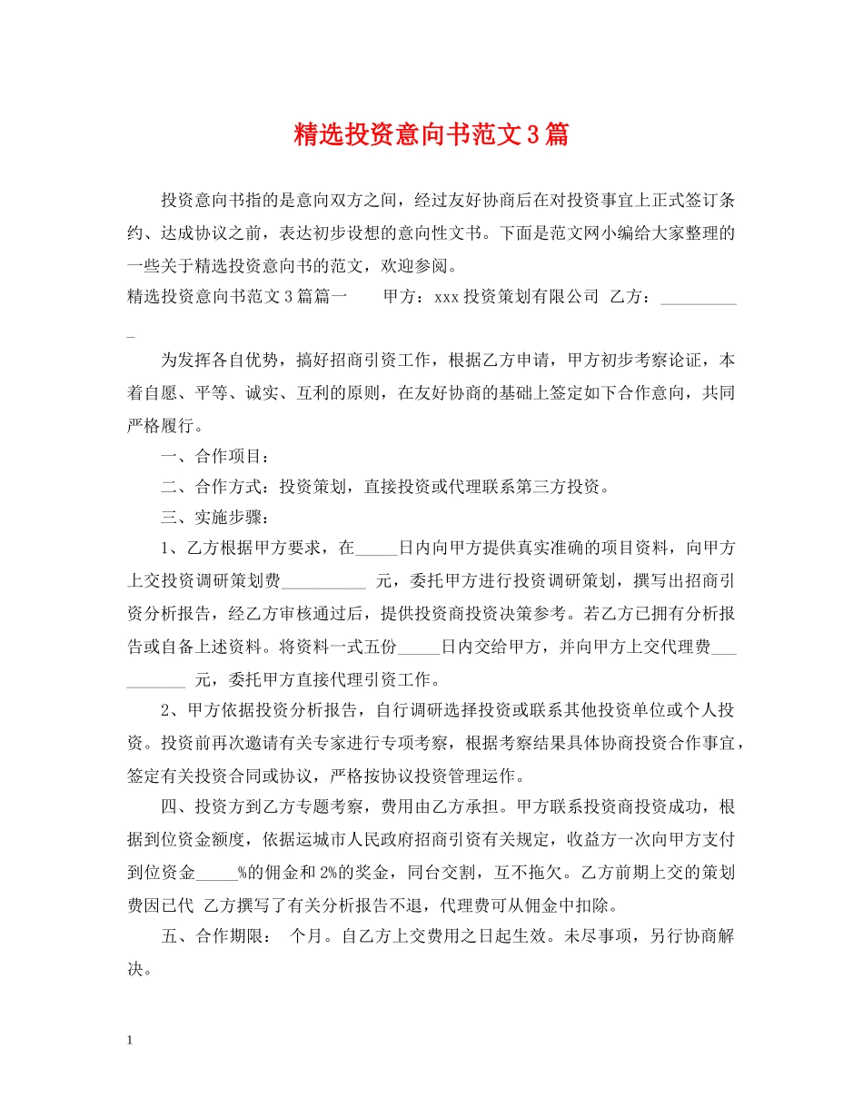 精选投资意向书范文3篇 _第1页