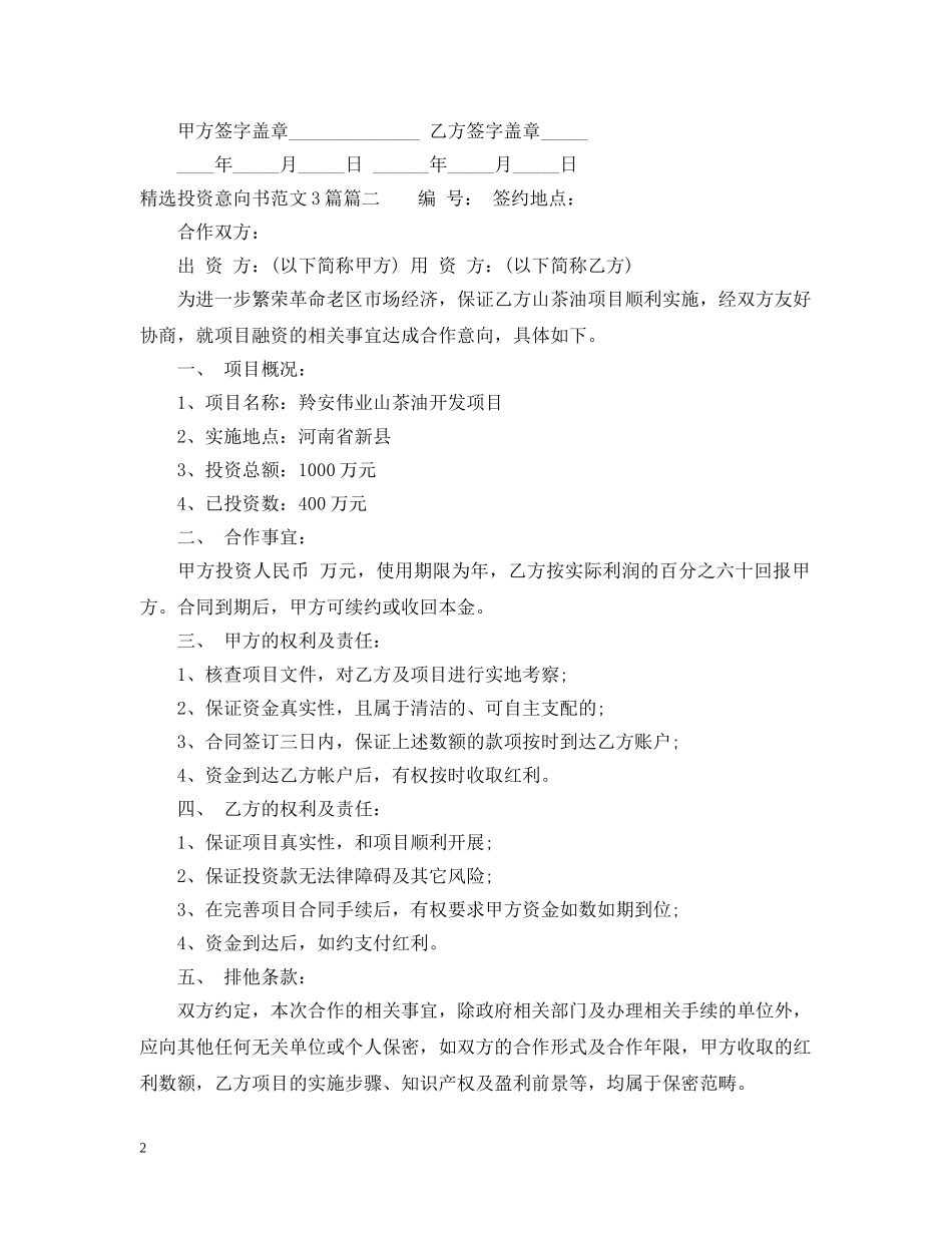 精选投资意向书范文3篇 _第2页