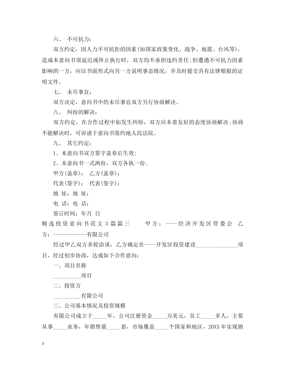 精选投资意向书范文3篇 _第3页