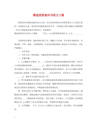 精选投资意向书范文3篇 