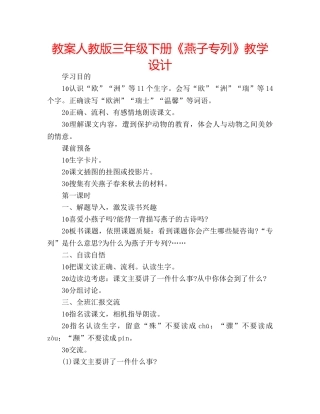 教案人教版三年级下册《燕子专列》教学设计 