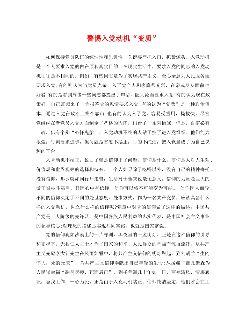 警惕入党动机“变质” _第1页