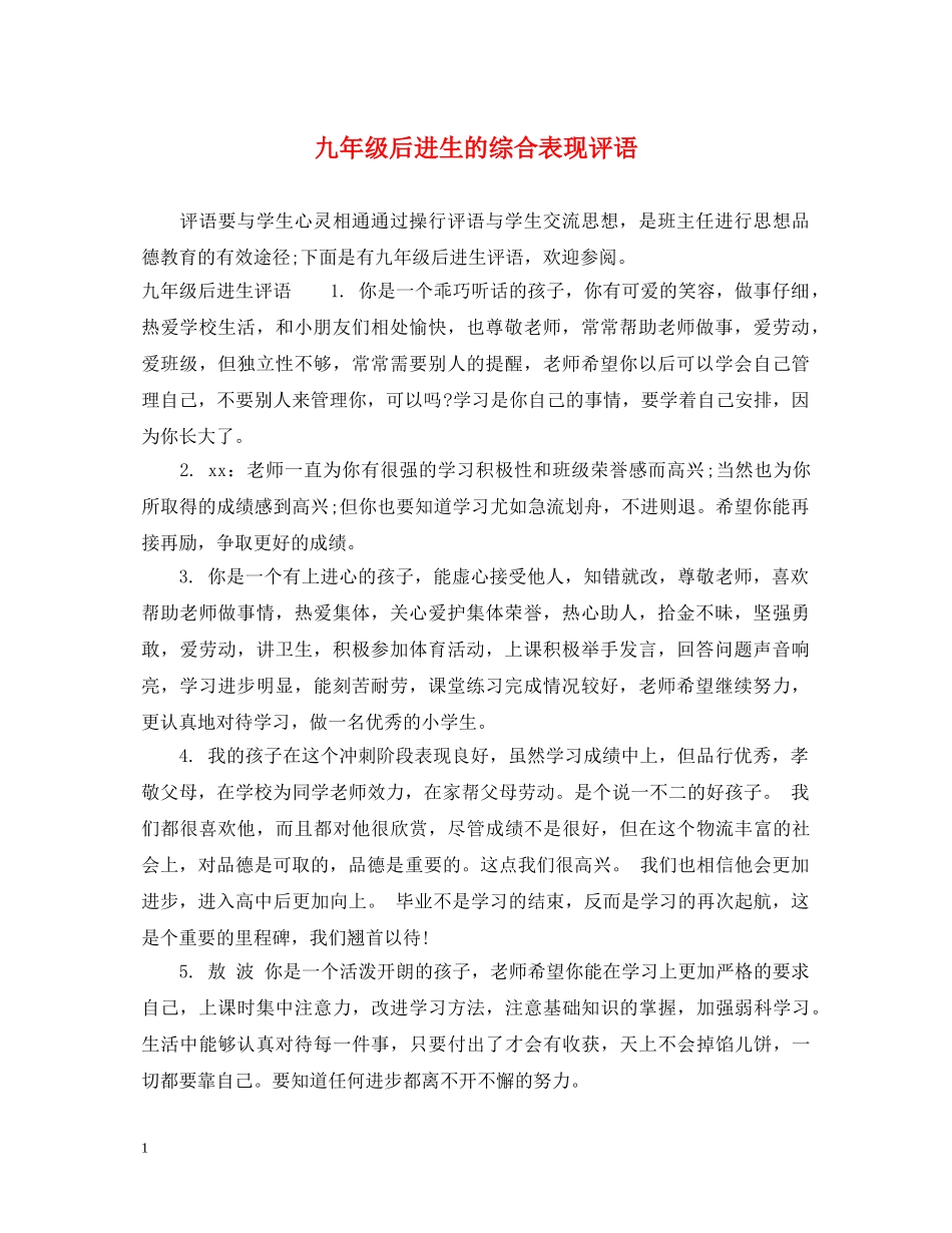 九年级后进生的综合表现评语_第1页