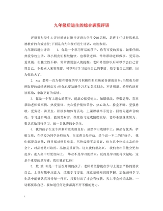 九年级后进生的综合表现评语