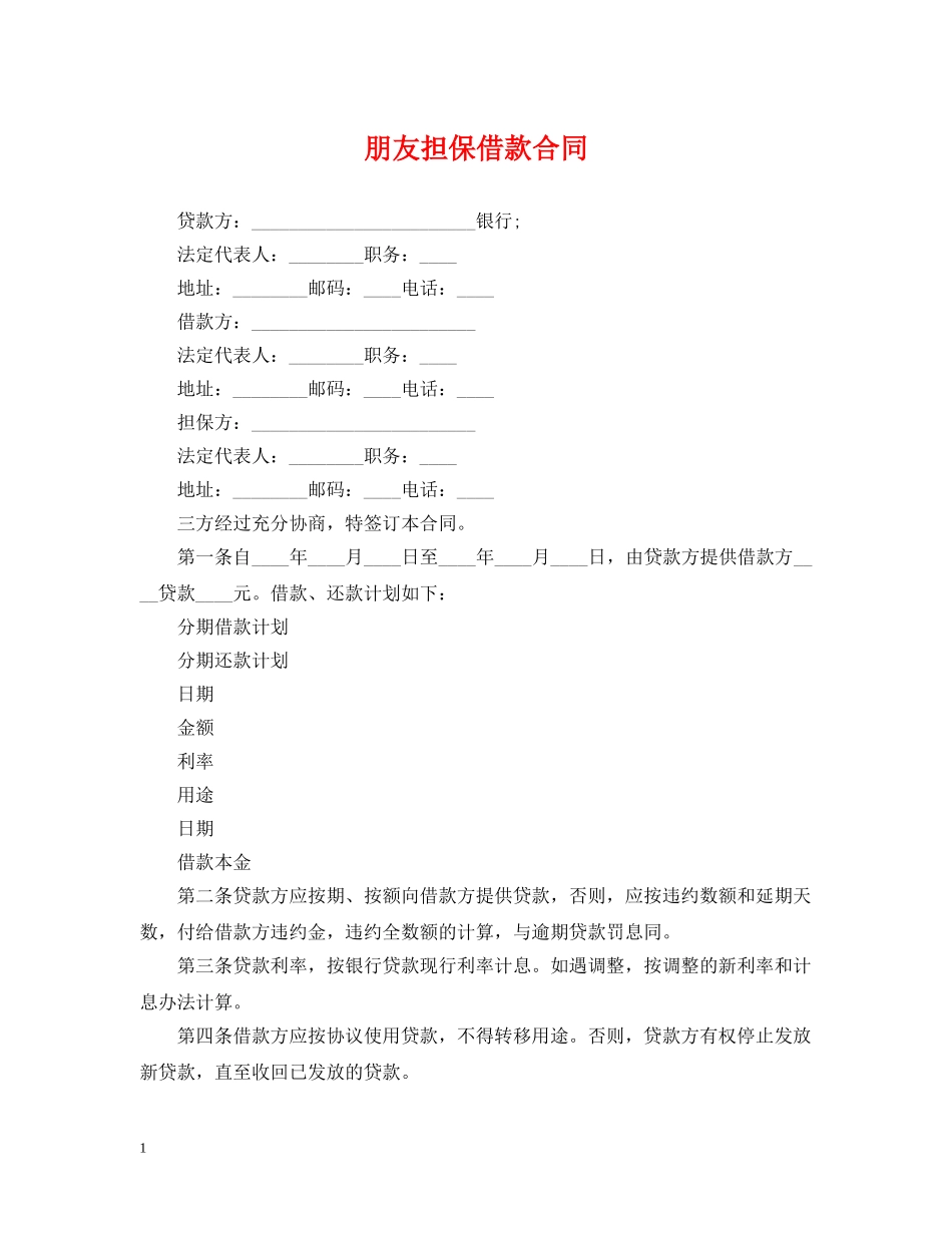 朋友担保借款合同 _第1页