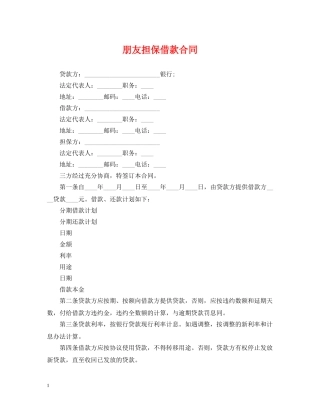 朋友担保借款合同 