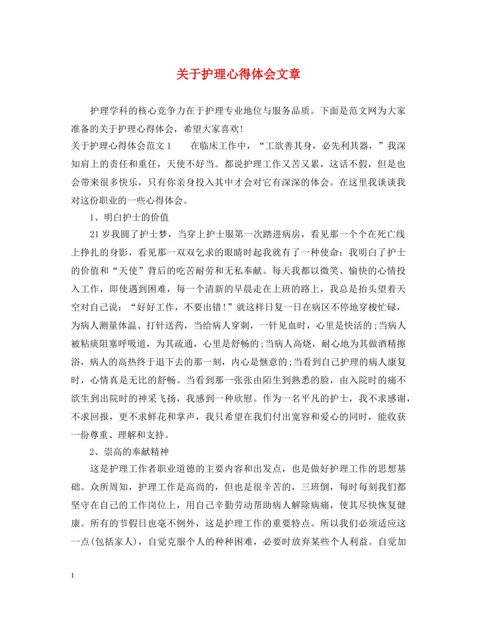 关于护理心得体会文章 _第1页