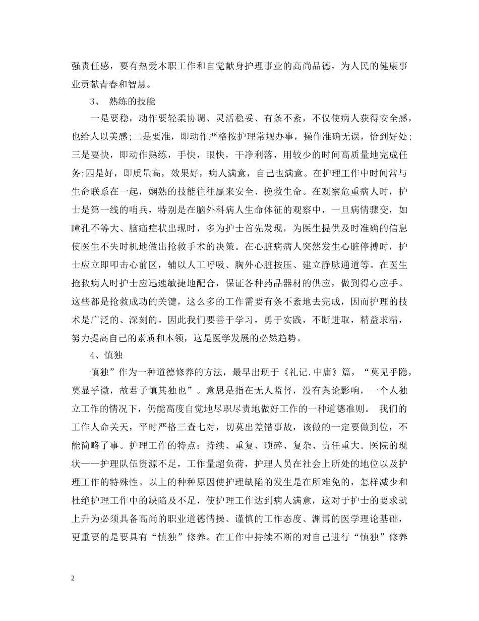 关于护理心得体会文章 _第2页
