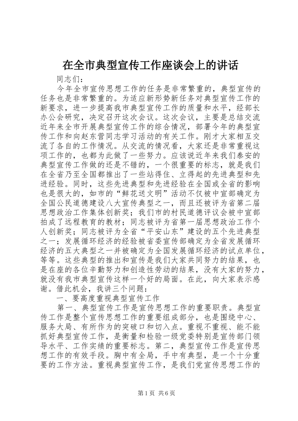 在全市典型宣传工作座谈会上的讲话发言_第1页