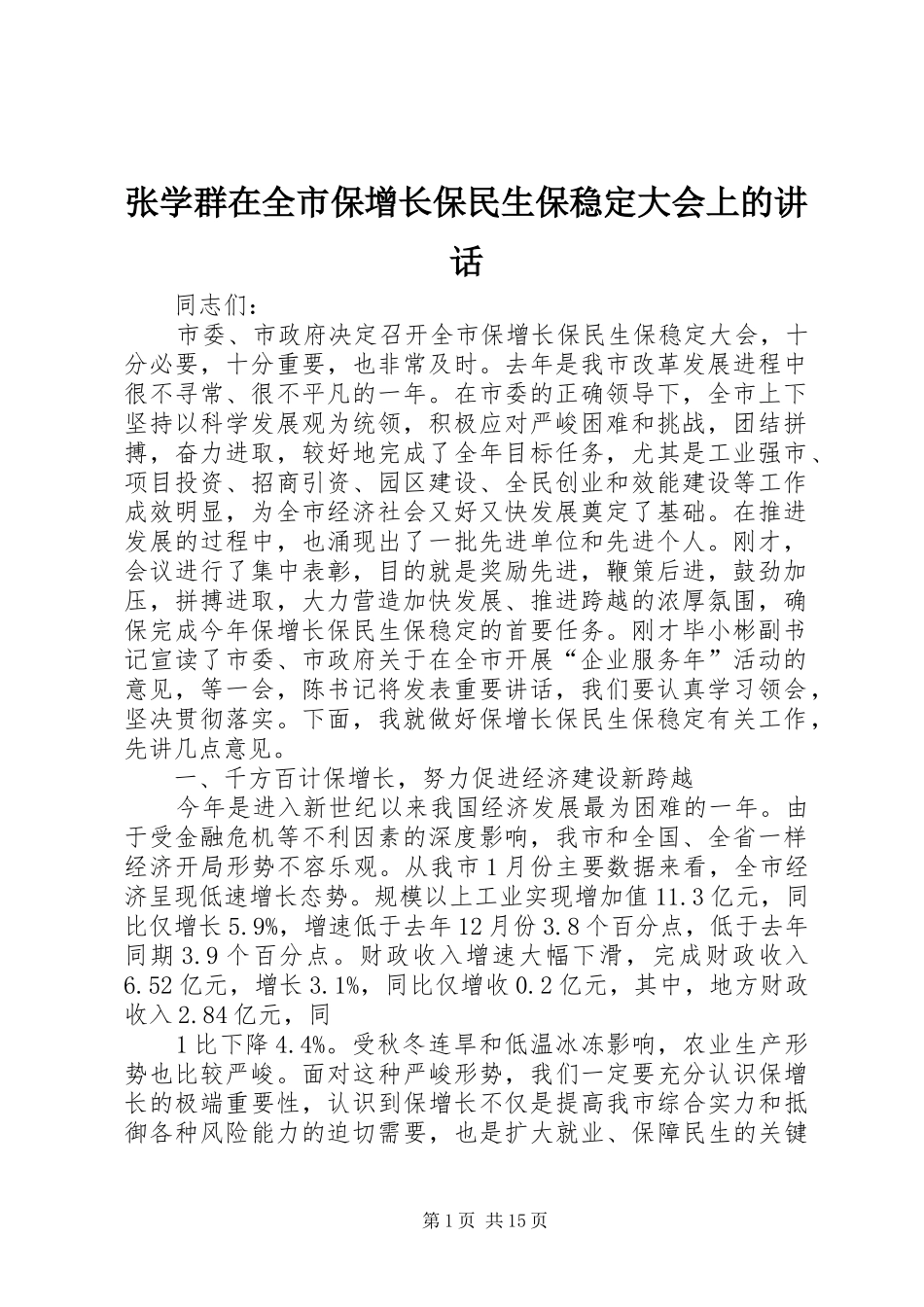 张学群在全市保增长保民生保稳定大会上的讲话发言_第1页