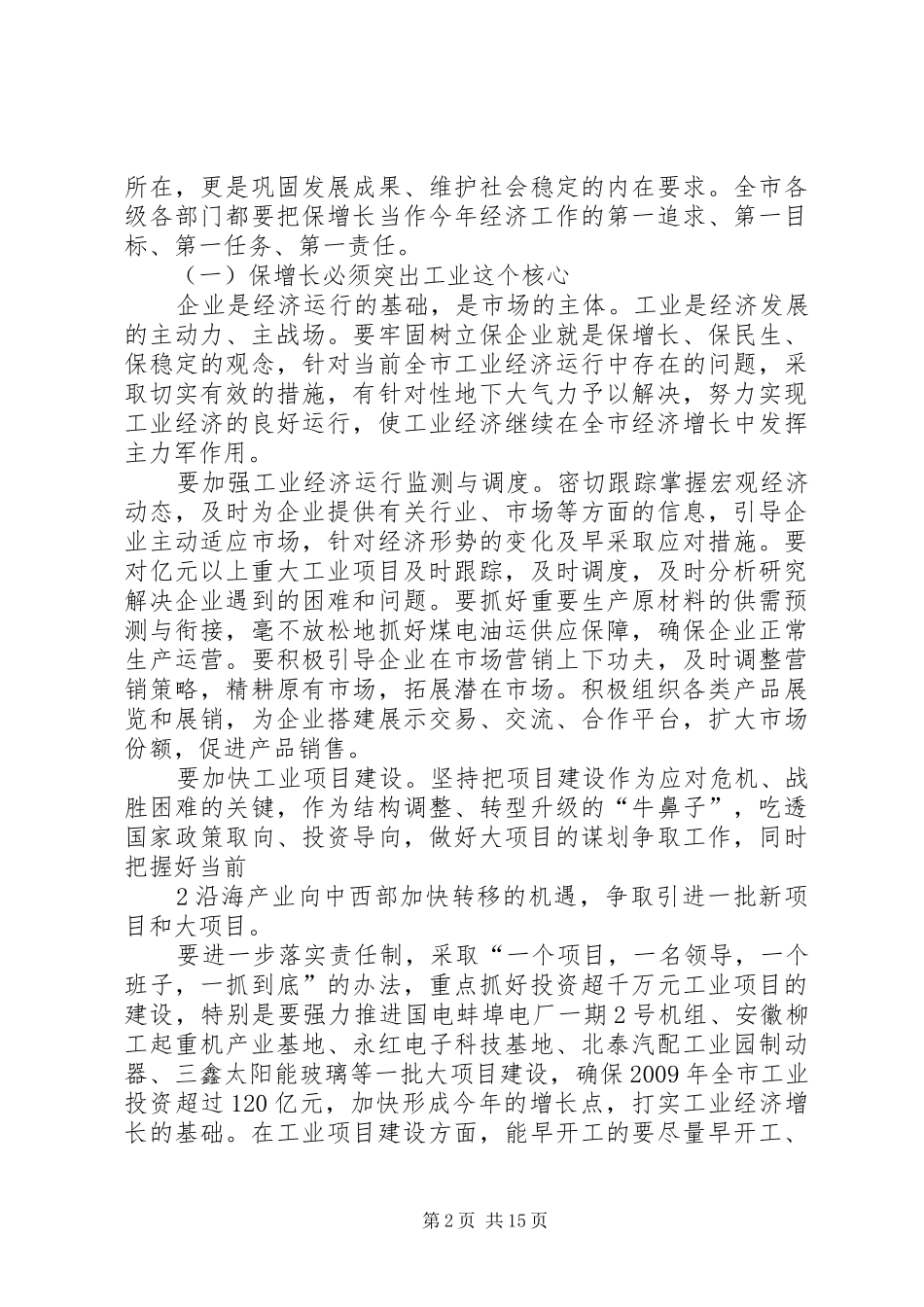 张学群在全市保增长保民生保稳定大会上的讲话发言_第2页