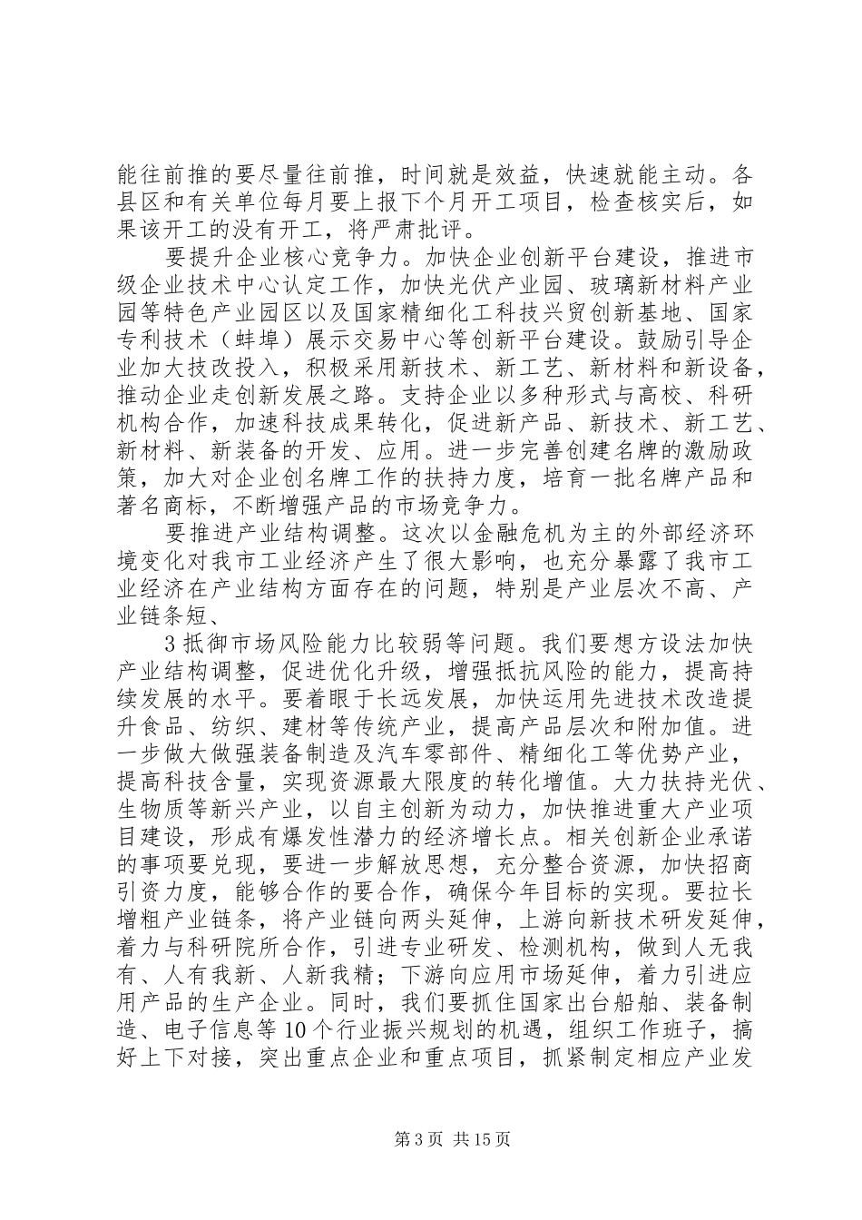 张学群在全市保增长保民生保稳定大会上的讲话发言_第3页