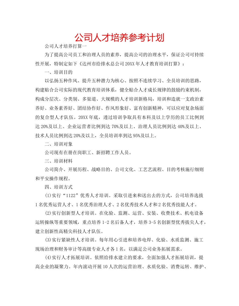 公司人才培养参考计划 _第1页