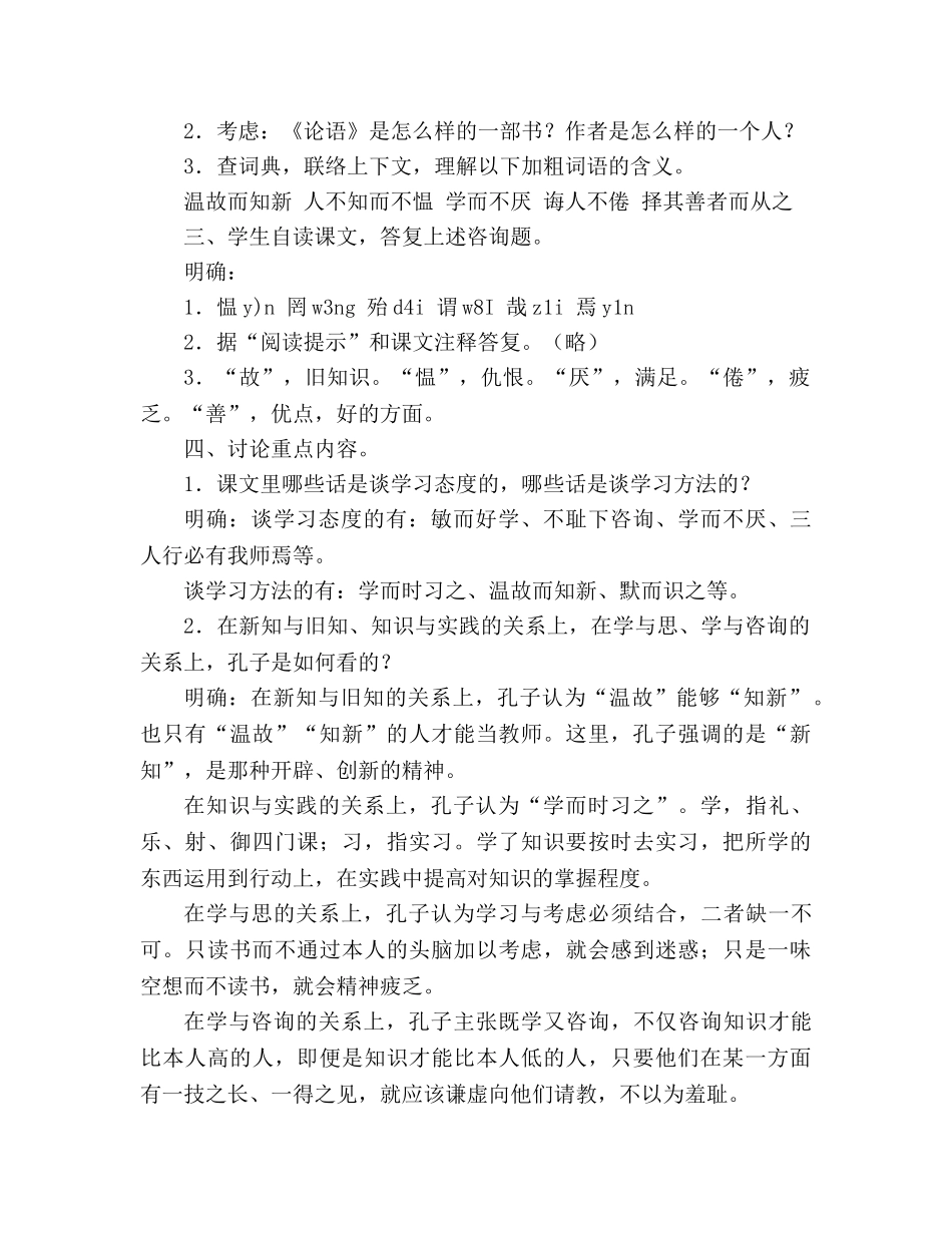 教案人教版语文七年级上册《论语十则》新课标 _第2页
