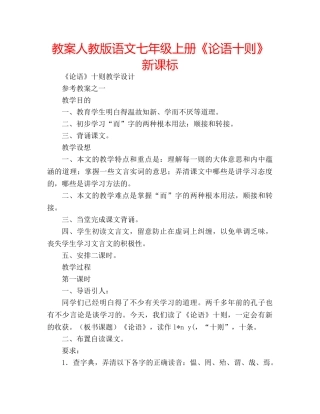 教案人教版语文七年级上册《论语十则》新课标 