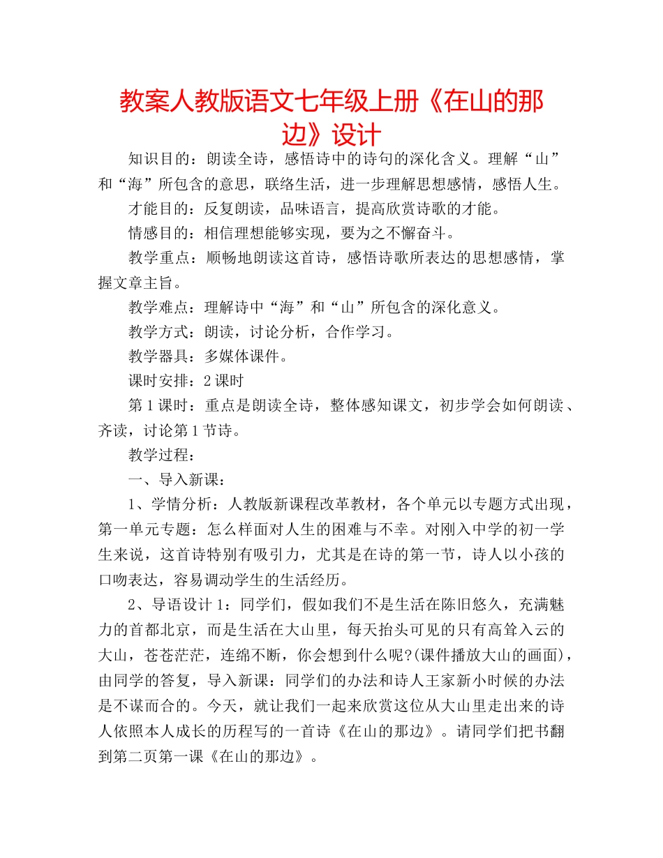 教案人教版语文七年级上册《在山的那边》设计 _第1页