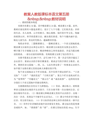 教案人教版课标本语文第五册&nbsp;&nbsp;教材说明 